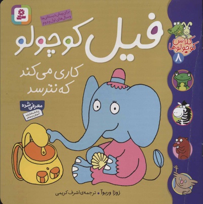 فیل کوچولو کاری می کند که نترسد